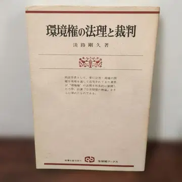 환경권의 법리와 재판 아와지시마 타케히사 저