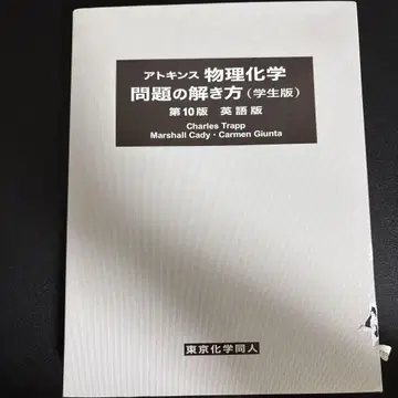 아킨스 물리화학 문제 풀이 (학생판 영문판)