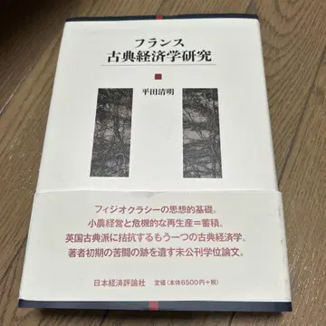 프랑스 고전 경제학 연구
