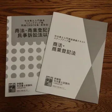 이토주쿠 사법서사 2025 스텝업 편 상법 상업등기법 문제집 포함