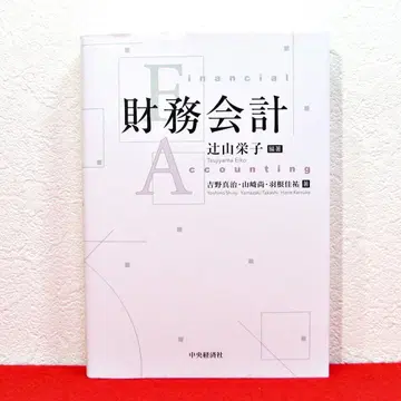 재무회계 / 츠지야마 에이코