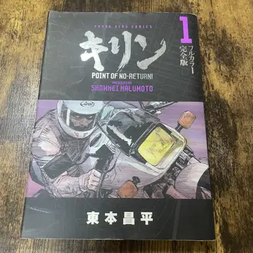 초판본 기린 풀컬러 완전판 1 point of no-return!