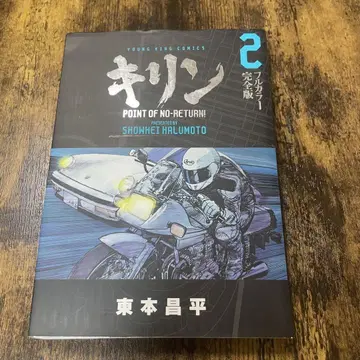 기린 풀 컬러 완전판 2 point of no-return! vol. 2