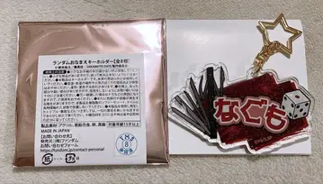 사카모토 데이즈 오나마에 키링 나구모