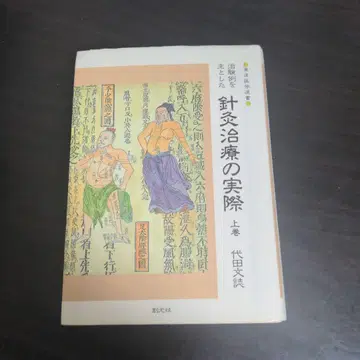 침구 치료의 실제 상
