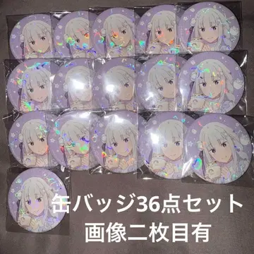 Re: 제로부터 시작하는 이세계 생활 에밀리아 캔뱃지 36개