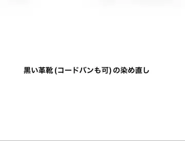 블랙 가죽 신발 (코도반도 가능) 염색 복원