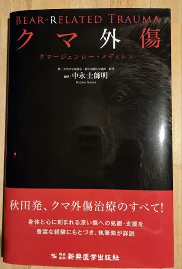 곰 외상 나카나가 마사아키 저 신흥 의학 출판사