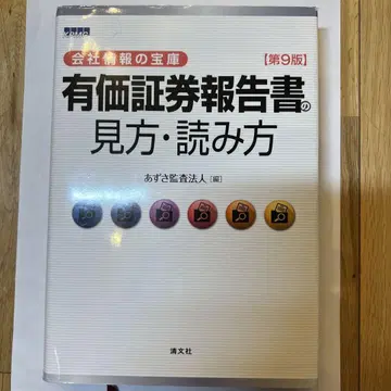 유가증권 보고서 보는 법, 읽는 법 제9판