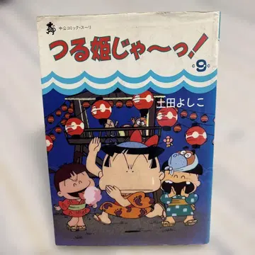 츠루히메쟝~! 제9권 [초판] 주코 코믹스