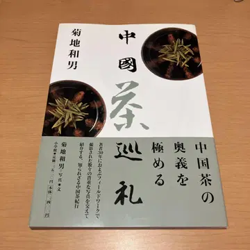 중국 차 순례 키쿠치 카즈오