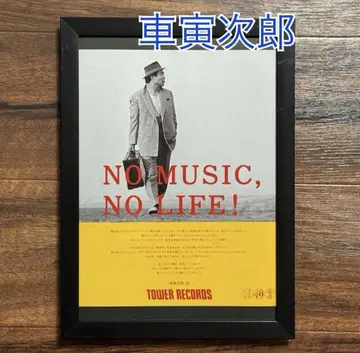 (A4 액자 포함) 쿠루마 토라지로 타워 레코드 오려낸 것