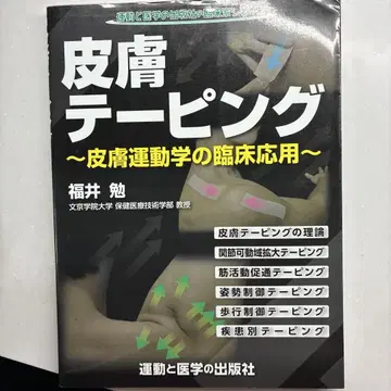 피부 테이핑 피부 운동학의 임상 응용