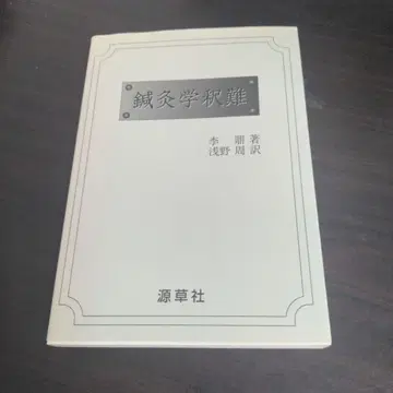 침구학석난