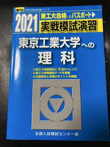 실전 모의 연습 도쿄 공업대학 이과 2021