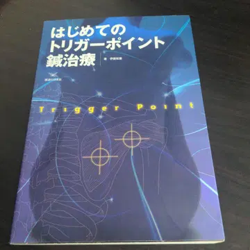 처음 시작하는 트리거 포인트 침 치료