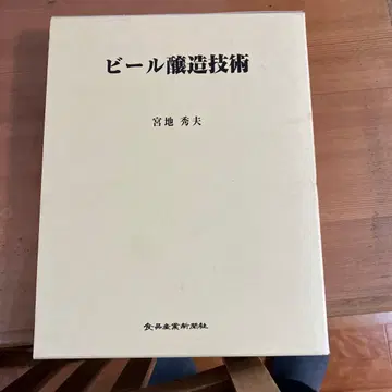 맥주 양조 기술 미야치 히데오