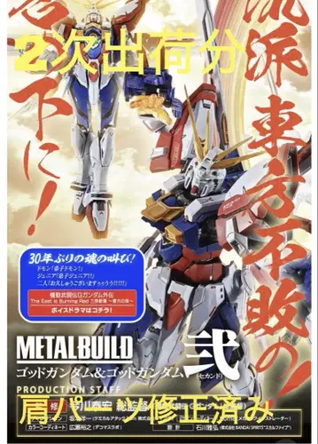 METAL BUILD 갓건담 & 갓건담 니 (세컨드) 이차