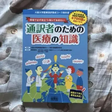 통역사를 위한 의료 지식