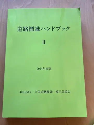 도로 표지 핸드북 II 2024년판 전국 도로 표지 표시업 협회