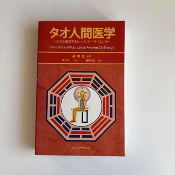 타오 인체 의학 Foundational Practices