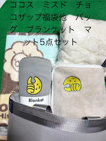 코스 미스도 초코 Zap 블랑 담요 3개와 가방, 매트 총 5점