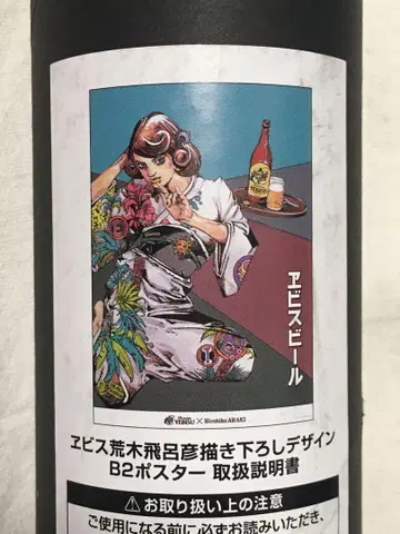 에비수 맥주 아라키 히로히코 B2 포스터 비치 패트롤 죠죠