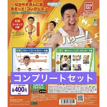 [10종 컴프] 나카야마킨니군 아소트! 컬렉션 가챠1