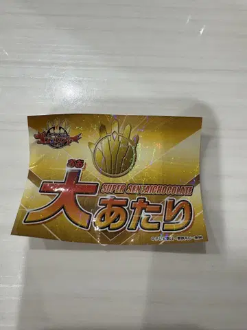 슈퍼전대 초콜릿 대박