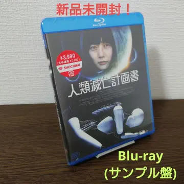 인류 멸망 계획서 Blu-ray