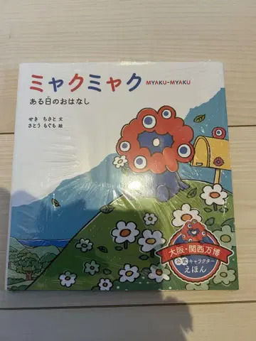 먀쿠먀쿠 어느 날의 이야기 그림책 만박