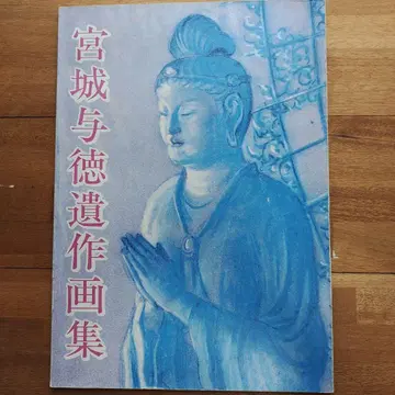 미야기 요토쿠 유작 화집