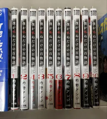 내가 죽는 이야기 100화 전 10권