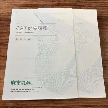 CBT 대책 강좌 치관의치학 아자부 덴탈 아카데미
