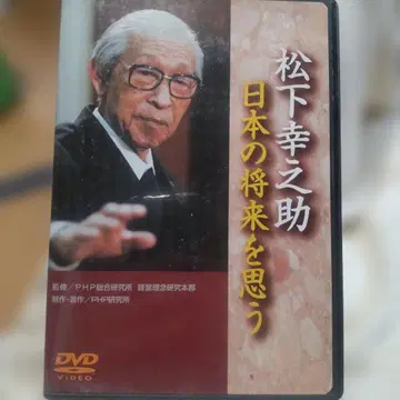 마츠시타 고노스케 일본의 미래를 생각하다 DVD