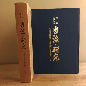 본류의 연구 류큐 고전 음악