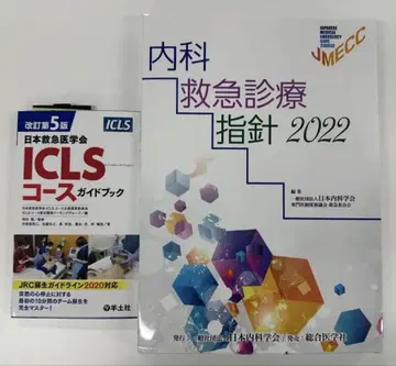내과 응급 진료 지침 2022 & ICLS 코스 가이드북 세트 JMECC