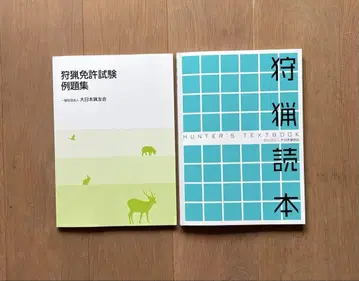 사냥 도서, 사냥 면허 시험 예제집