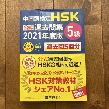 HSK 공식 기출문제집 5급 2021년판