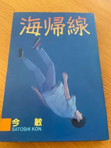 해귀선 콘 사토시 코믹 제1판