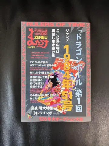 만다라케 ZENBU No.126 토리야마 아키라 드래곤볼 특집 외 2권