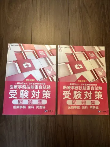 [ 치과 ] 니치이학관 의료 사무 기능 심사 시험 수험 대책 문제집