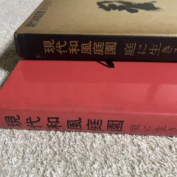 현대 일본풍 정원 시게모리 미레이 저