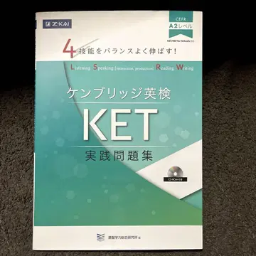 4가지 기술을 균형 있게 향상! 케임브리지 시험 KET 실전 문제집