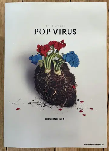호시노 겐 POP VIRUS 밴드 스코어