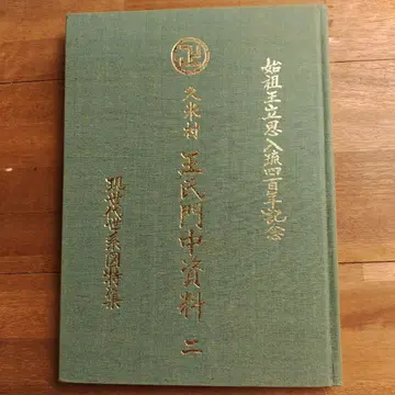 왕씨문중자료 2