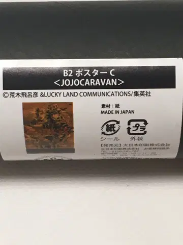 죠죠 캐러밴 B2 포스터 C 스틸 볼 런 죠죠의 기묘한 모험