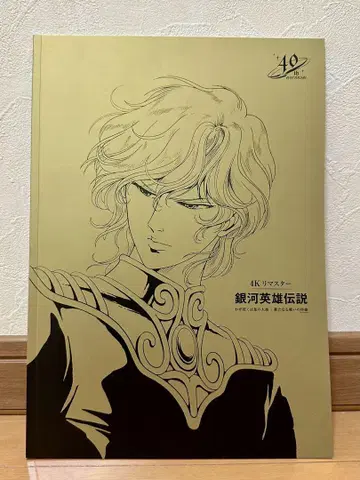 은하영웅전설 40주년 기념 영화 팜플렛