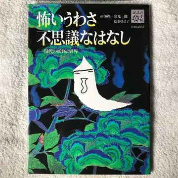 무서운 소문 신기한 이야기: 현대의 요괴와 이계 (민담 수첩)