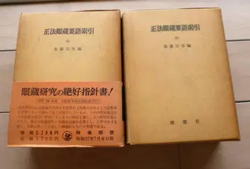 [ 레어품 ] 정법안장요어색인 (상 하 ) 이데알샤 정법안장 도원